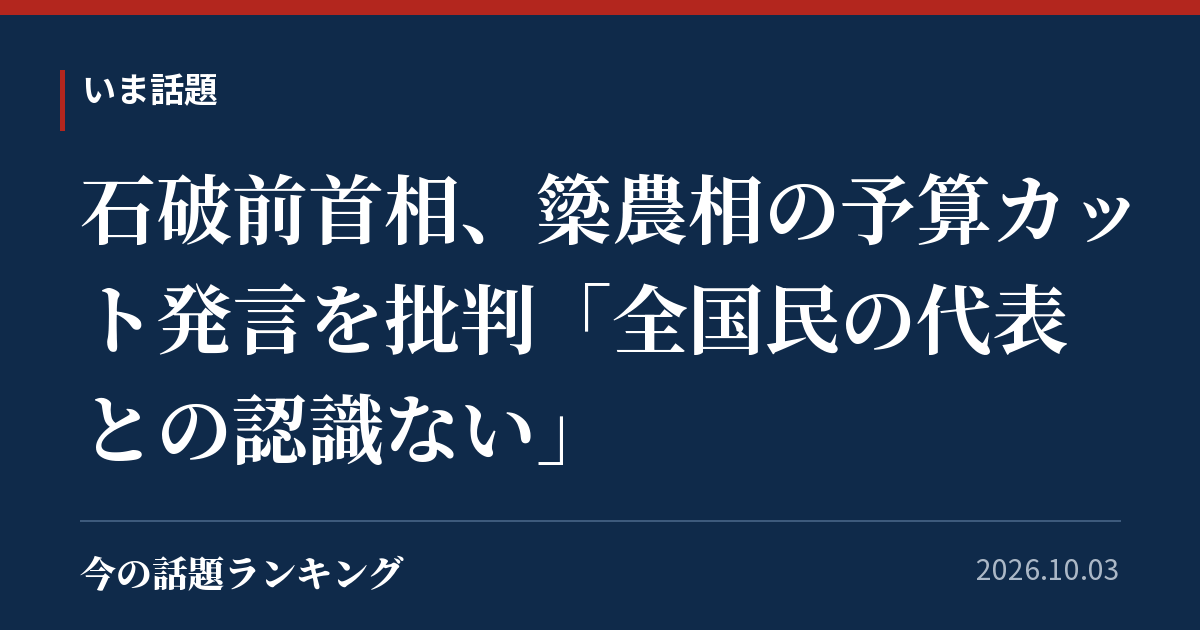 石破前首相、簗農相の予算カット発言を批判「全国民の代表との認識ない」
