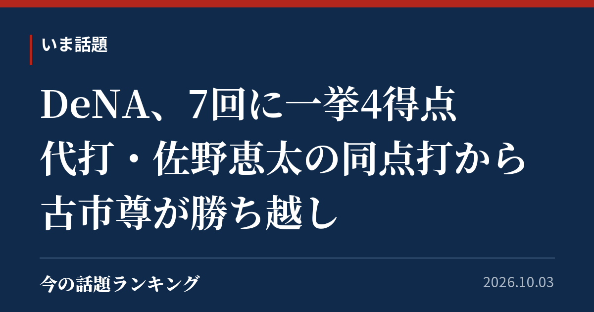 DeNA、7回に一挙4得点 代打・佐野恵太の同点打から古市尊が勝ち越し