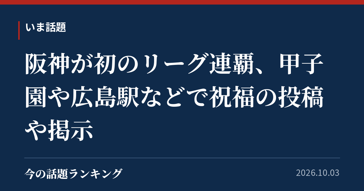 阪神が初のリーグ連覇、甲子園や広島駅などで祝福の投稿や掲示