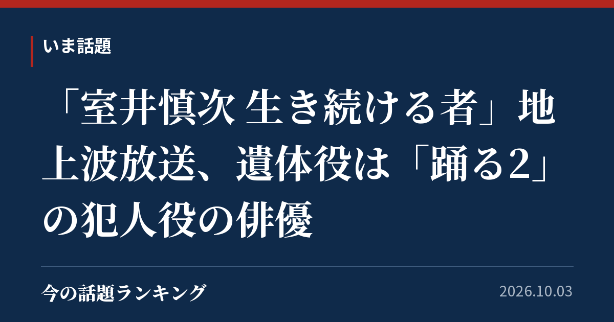 「室井慎次 生き続ける者」地上波放送、遺体役は「踊る2」の犯人役の俳優