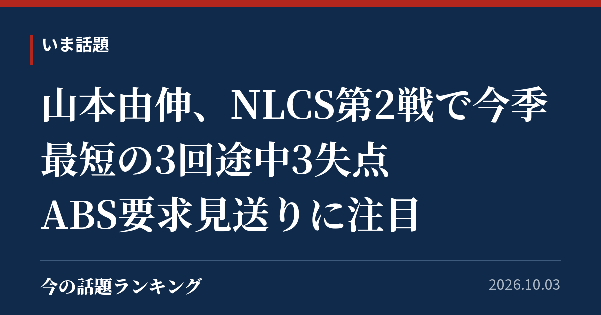 山本由伸、NLCS第2戦で今季最短の3回途中3失点 ABS要求見送りに注目
