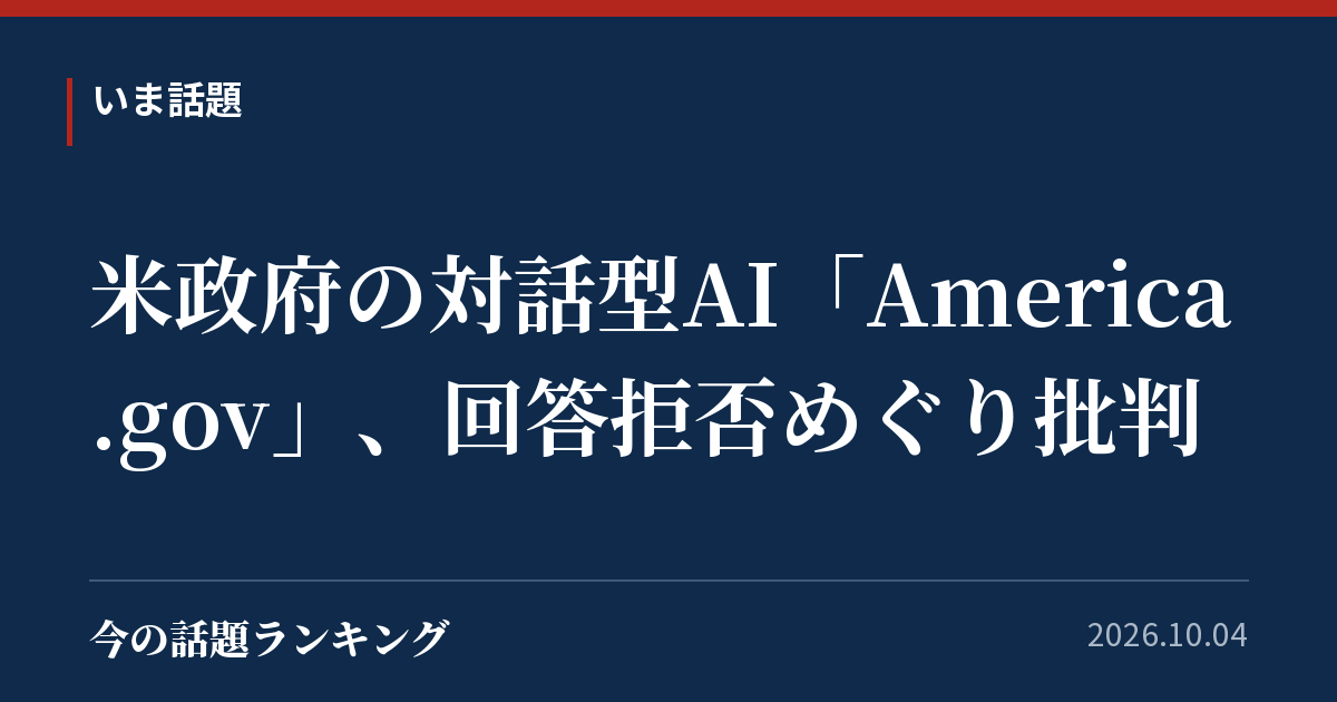 米政府の対話型AI「America.gov」、回答拒否めぐり批判