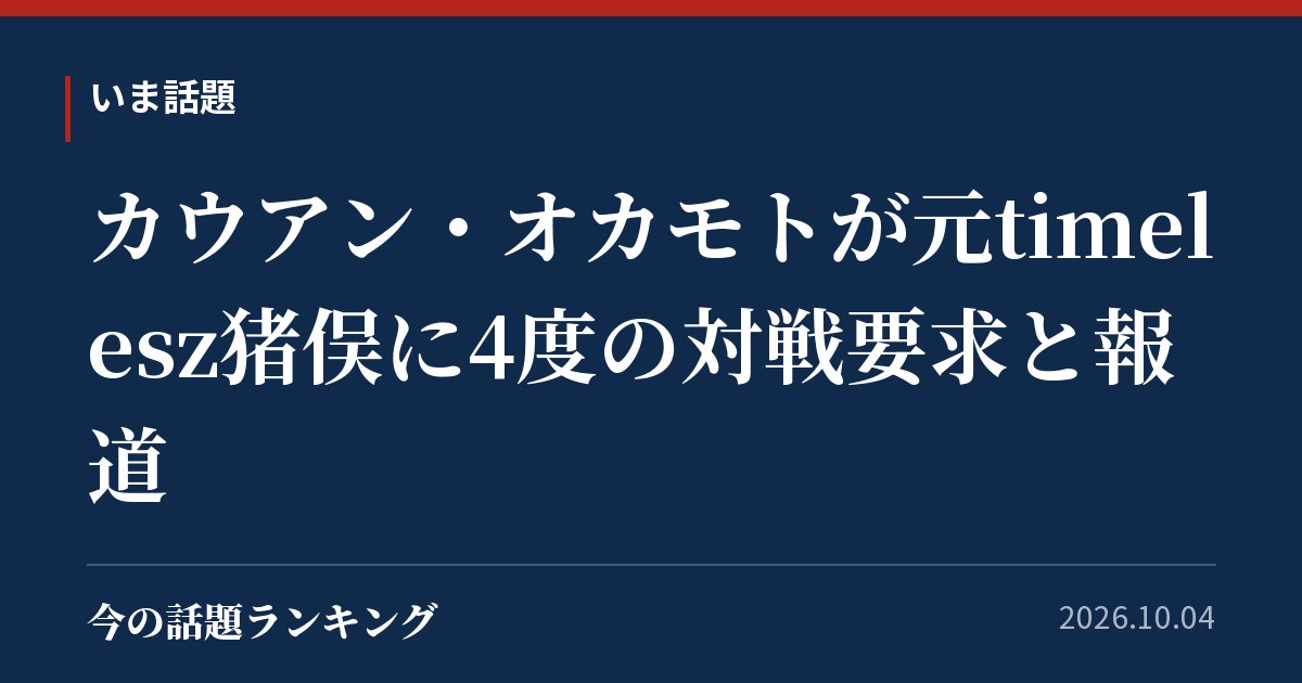 カウアン・オカモトが元timelesz猪俣に4度の対戦要求と報道