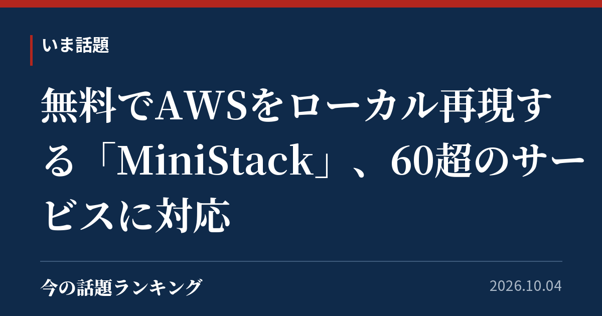 無料でAWSをローカル再現する「MiniStack」、60超のサービスに対応