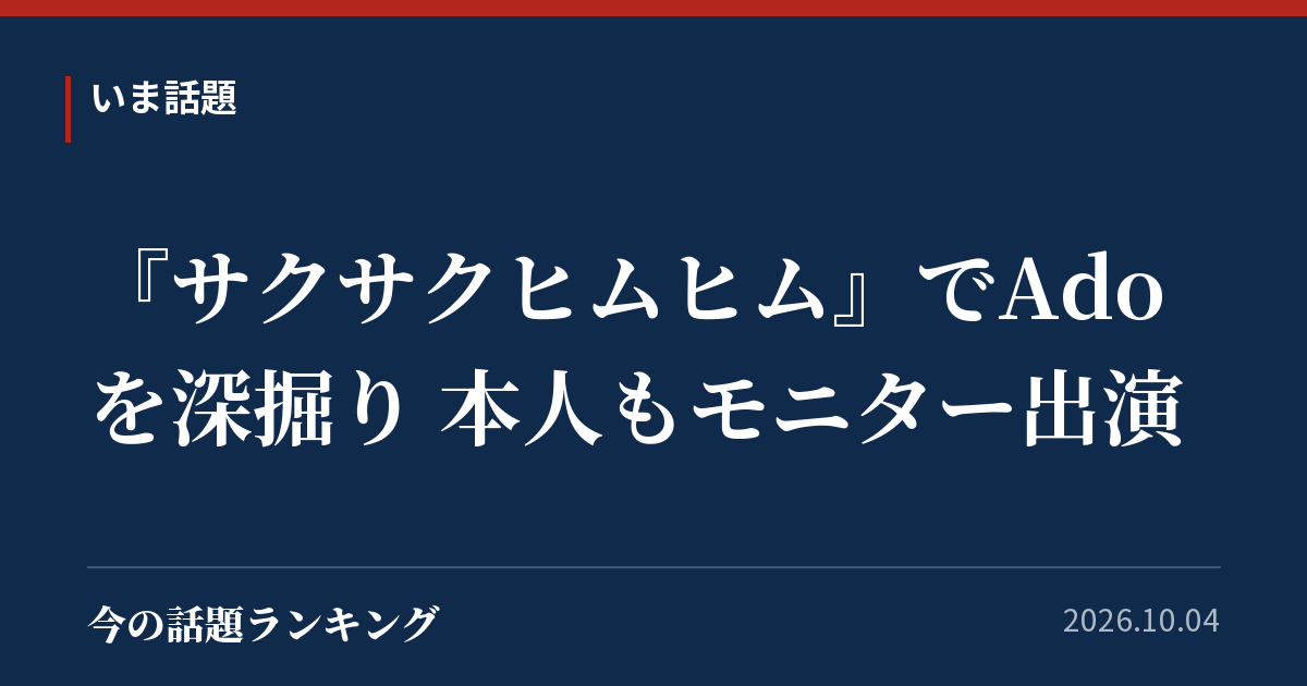 『サクサクヒムヒム』でAdoを深掘り 本人もモニター出演