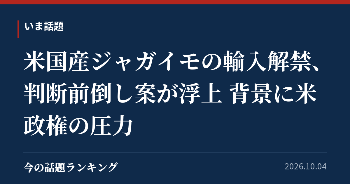 米国産ジャガイモの輸入解禁、判断前倒し案が浮上 背景に米政権の圧力
