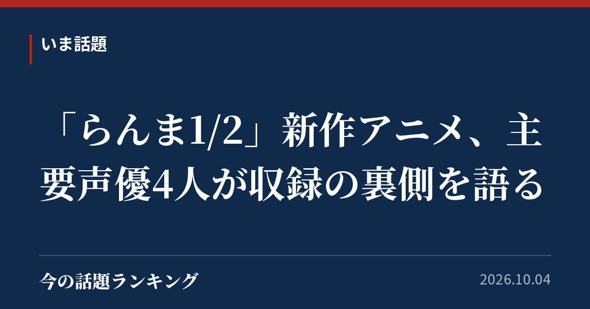 「らんま1/2」新作アニメ、主要声優4人が収録の裏側を語る
