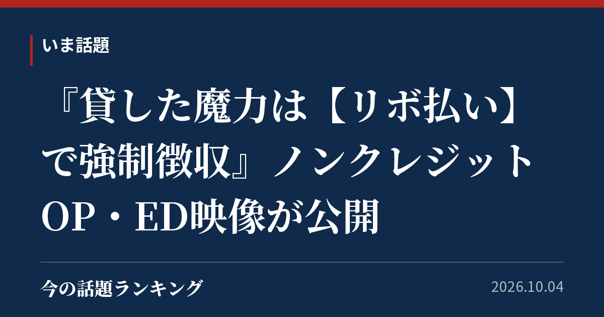 『貸した魔力は【リボ払い】で強制徴収』ノンクレジットOP・ED映像が公開