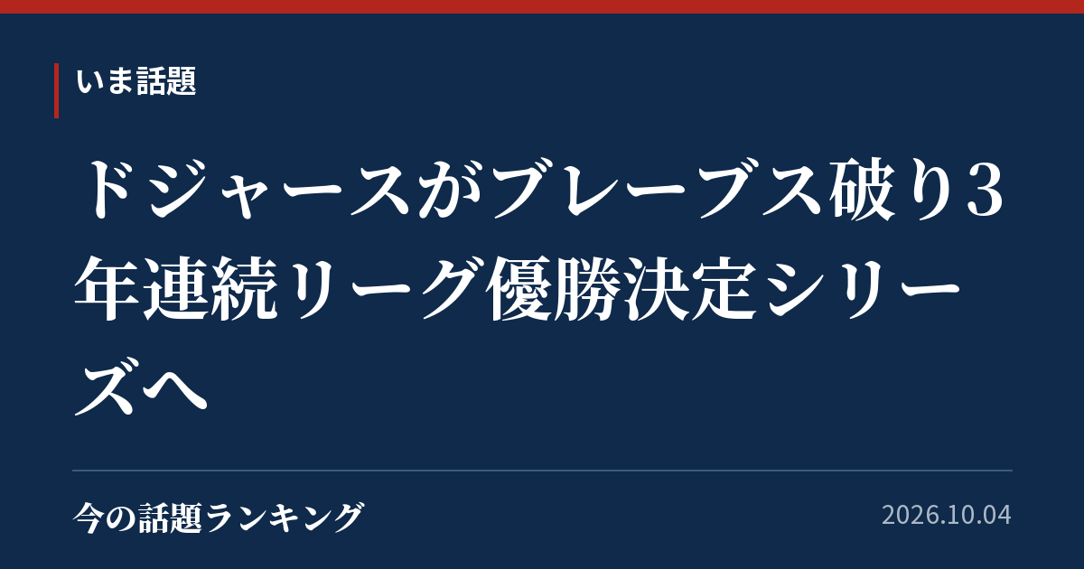 ドジャースがブレーブス破り3年連続リーグ優勝決定シリーズへ