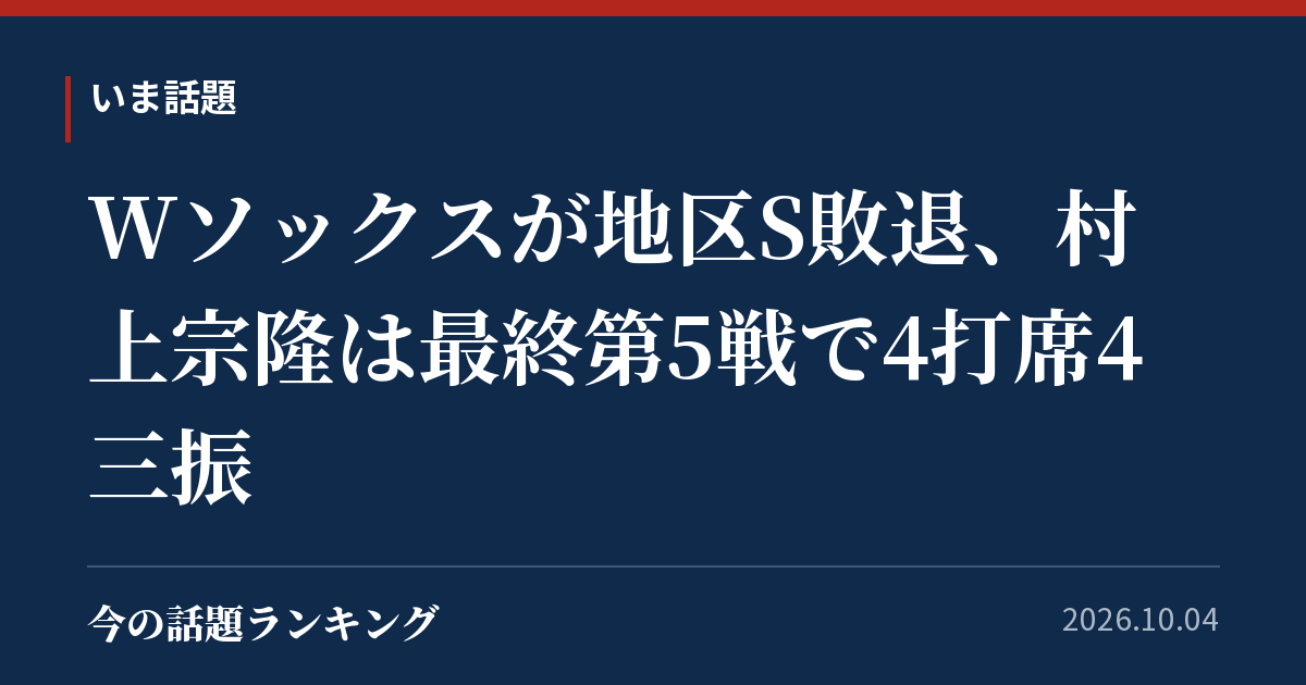 Wソックスが地区S敗退、村上宗隆は最終第5戦で4打席4三振