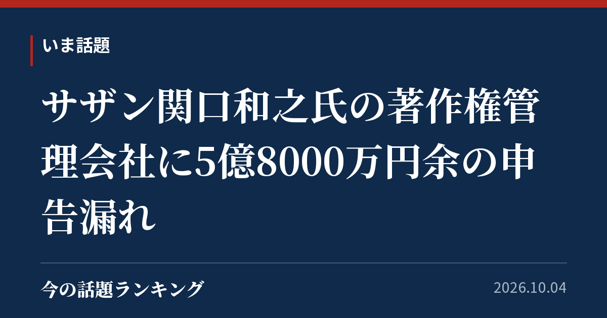 サザン関口和之氏の著作権管理会社に5億8000万円余の申告漏れ
