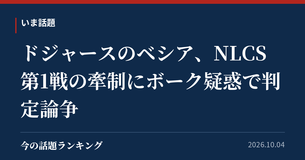 ドジャースのベシア、NLCS第1戦の牽制にボーク疑惑で判定論争