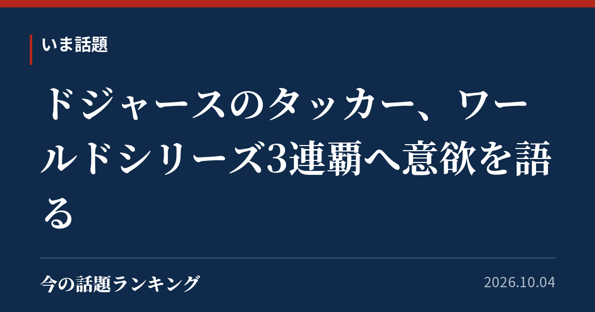 ドジャースのタッカー、ワールドシリーズ3連覇へ意欲を語る