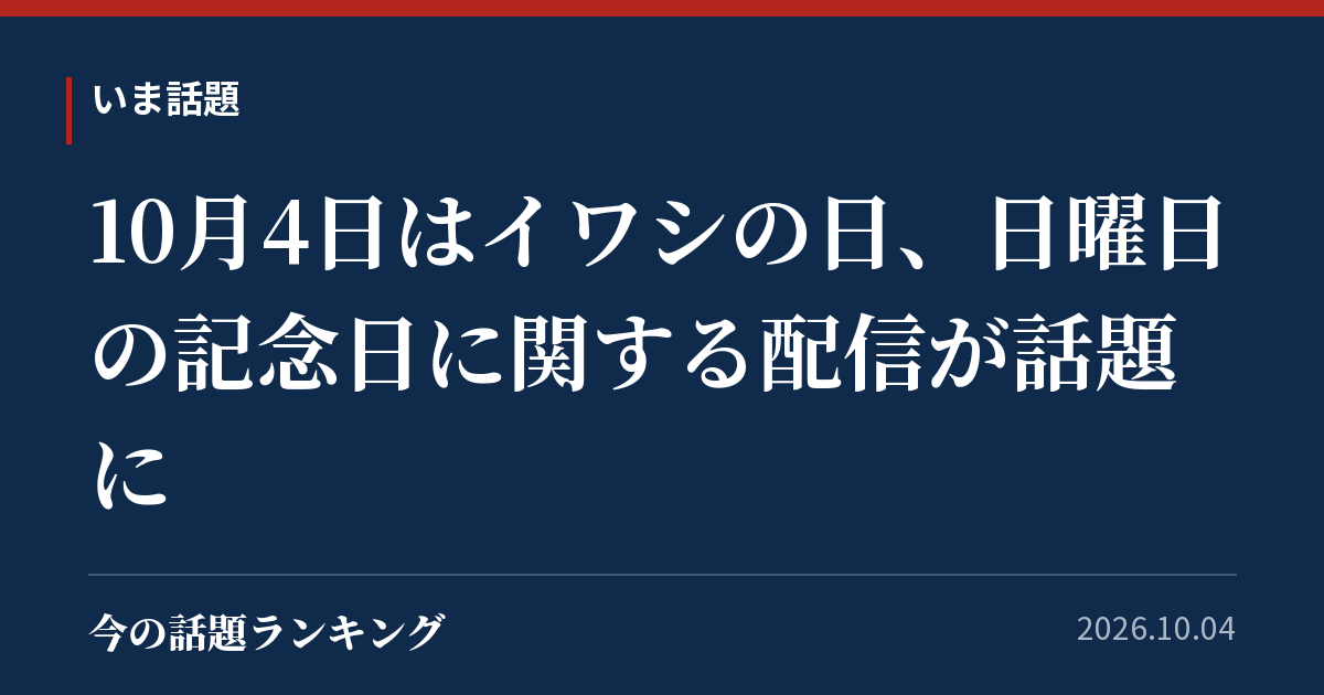10月4日はイワシの日、日曜日の記念日に関する配信が話題に