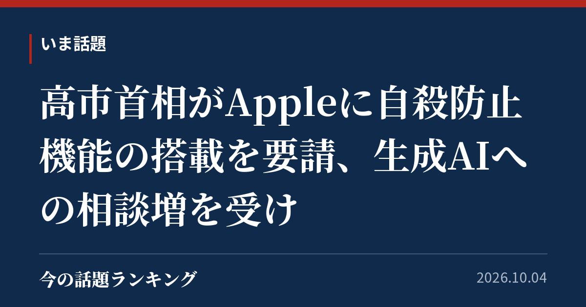 高市首相がAppleに自殺防止機能の搭載を要請、生成AIへの相談増を受け
