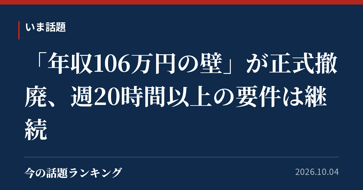 「年収106万円の壁」が正式撤廃、週20時間以上の要件は継続
