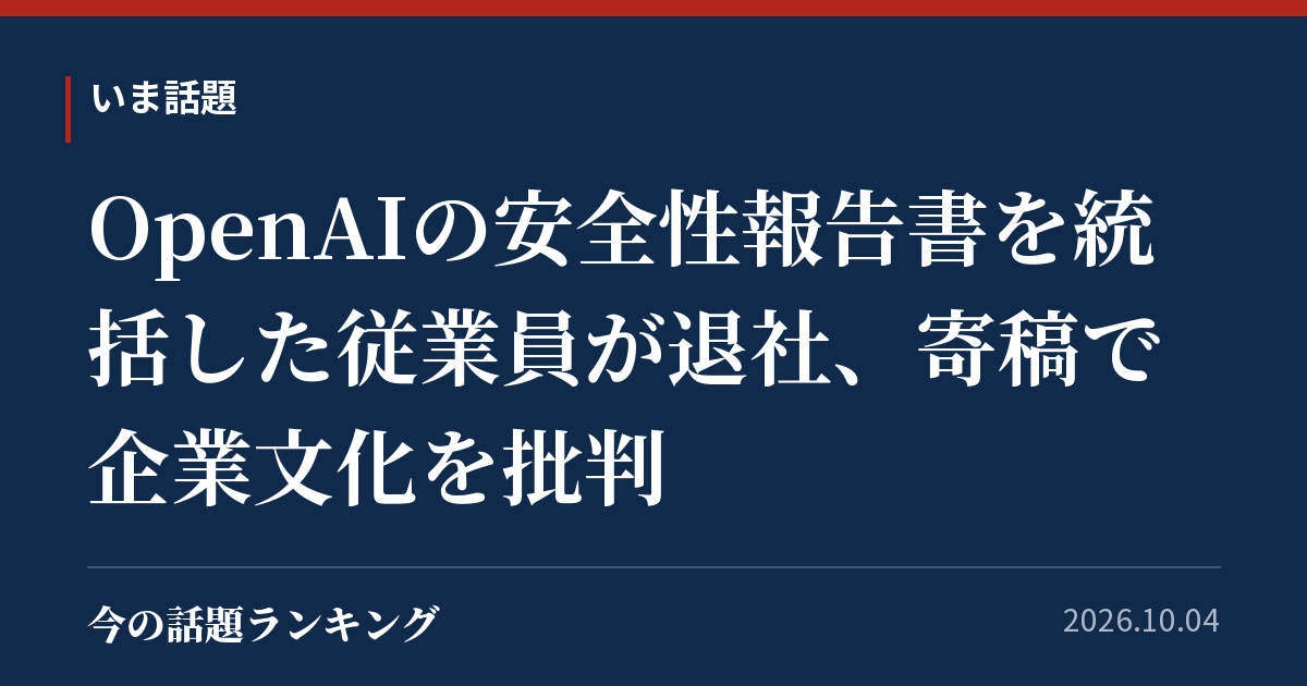 OpenAIの安全性報告書を統括した従業員が退社、寄稿で企業文化を批判