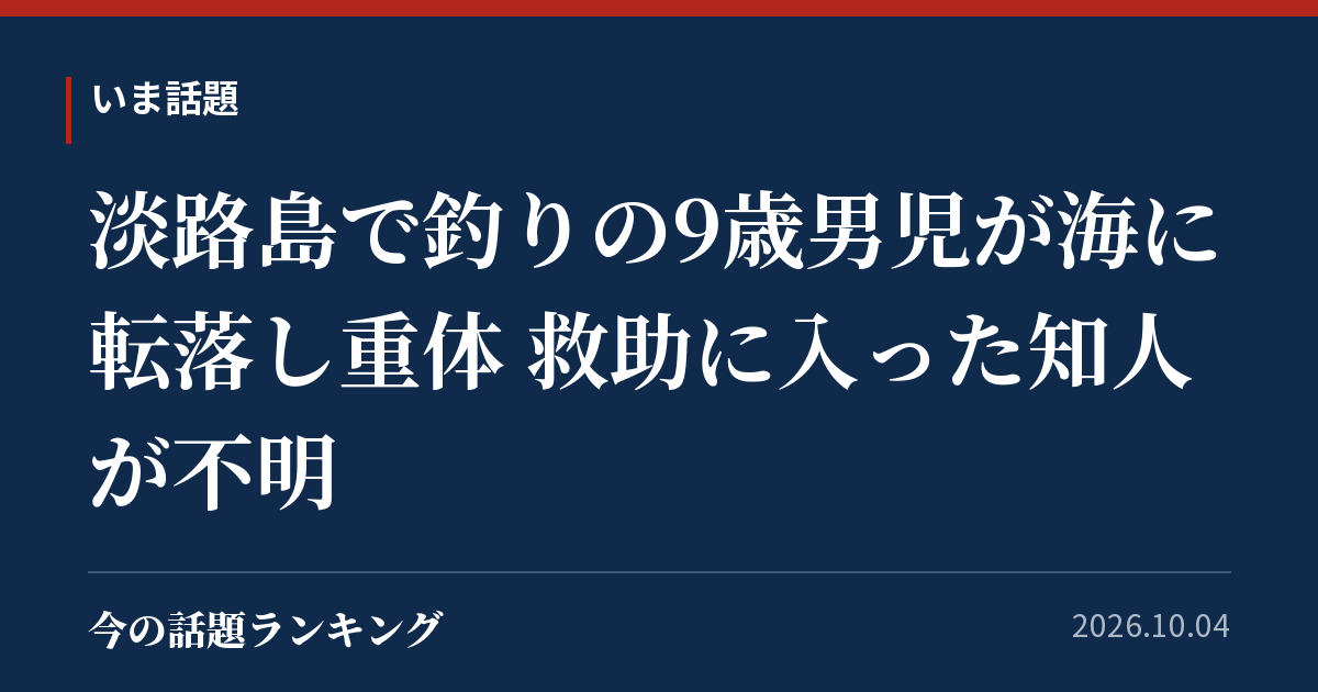 淡路島で釣りの9歳男児が海に転落し重体 救助に入った知人が不明