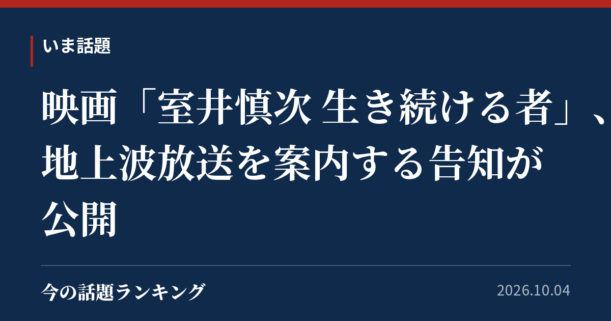 映画「室井慎次 生き続ける者」、地上波放送を案内する告知が公開