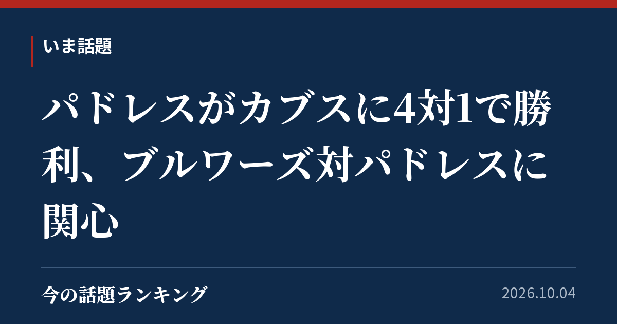 パドレスがカブスに4対1で勝利、ブルワーズ対パドレスに関心