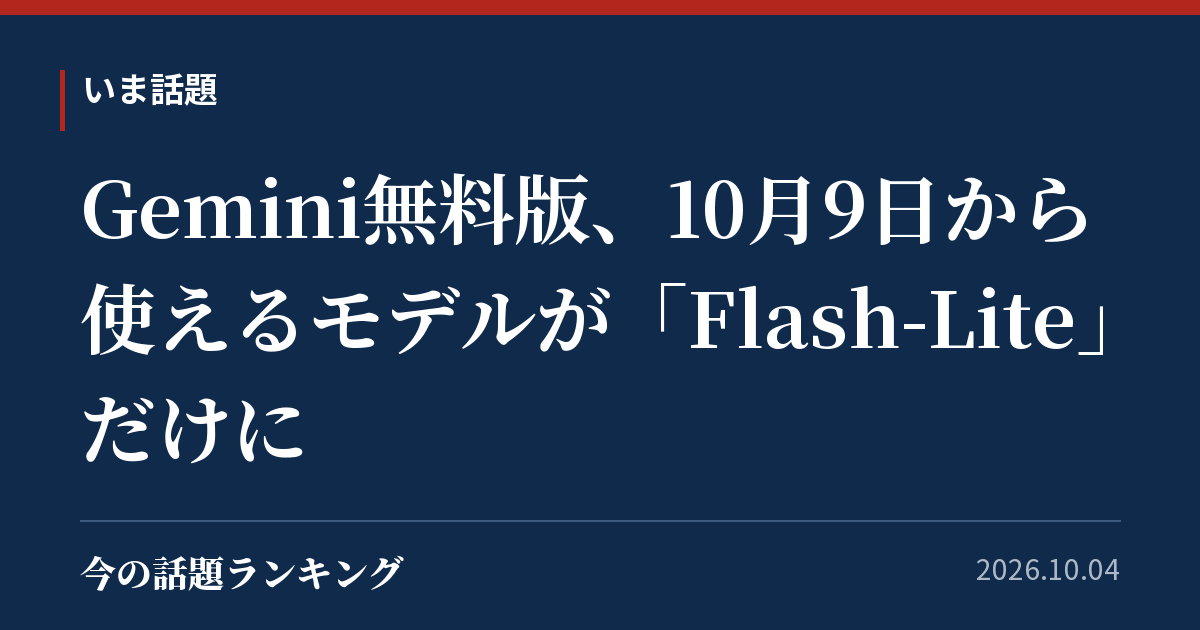 Gemini無料版、10月9日から使えるモデルが「Flash-Lite」だけに