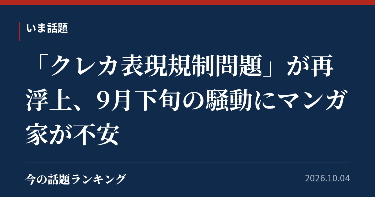 「クレカ表現規制問題」が再浮上、9月下旬の騒動にマンガ家が不安