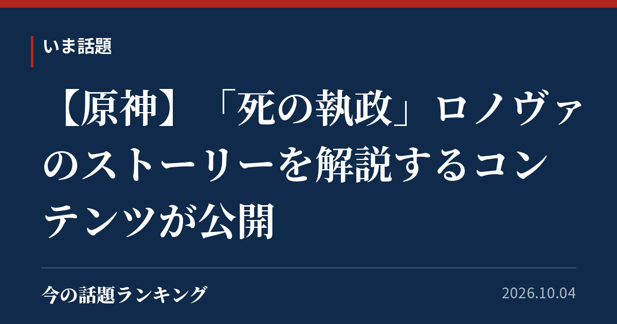 【原神】「死の執政」ロノヴァのストーリーを解説するコンテンツが公開