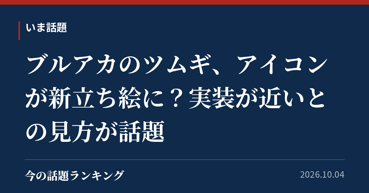 ブルアカのツムギ、アイコンが新立ち絵に?実装が近いとの見方が話題
