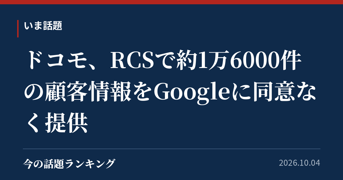 ドコモ、RCSで約1万6000件の顧客情報をGoogleに同意なく提供