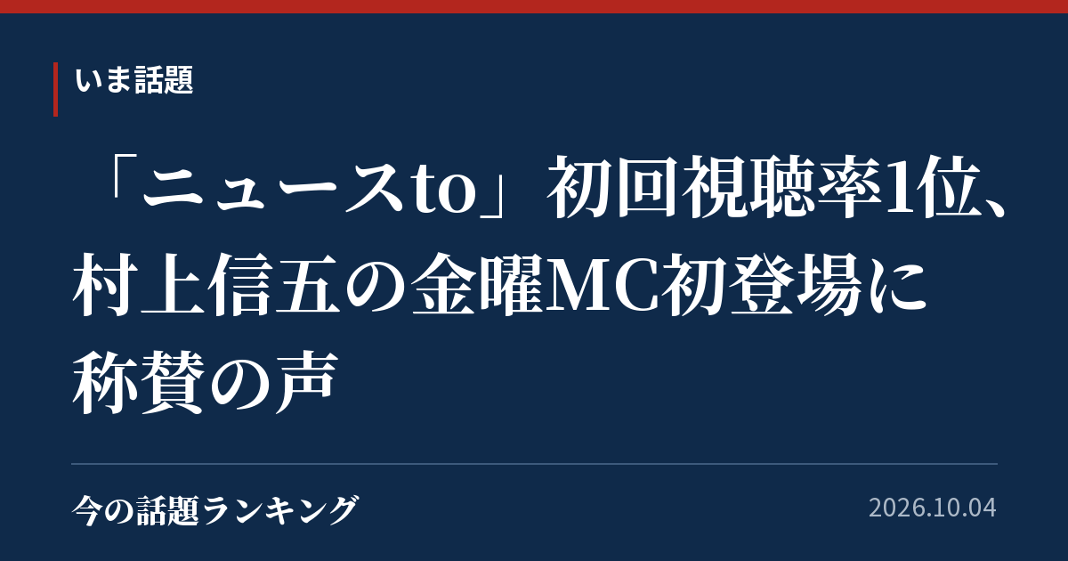「ニュースto」初回視聴率1位、村上信五の金曜MC初登場に称賛の声