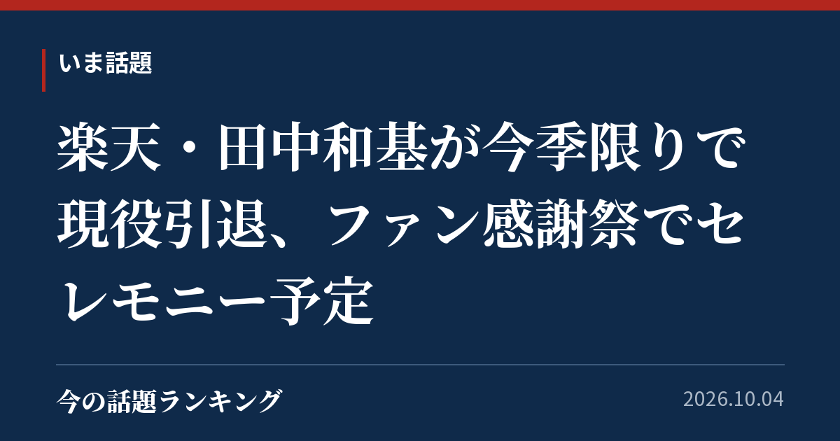 楽天・田中和基が今季限りで現役引退、ファン感謝祭でセレモニー予定