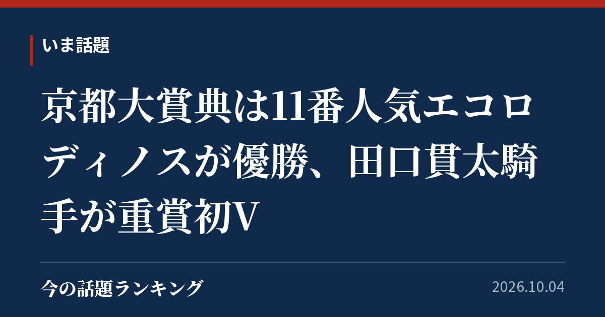 京都大賞典は11番人気エコロディノスが優勝、田口貫太騎手が重賞初V