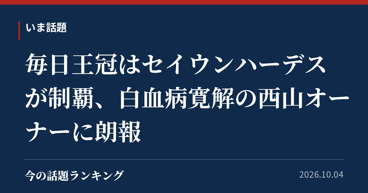 毎日王冠はセイウンハーデスが制覇、白血病寛解の西山オーナーに朗報
