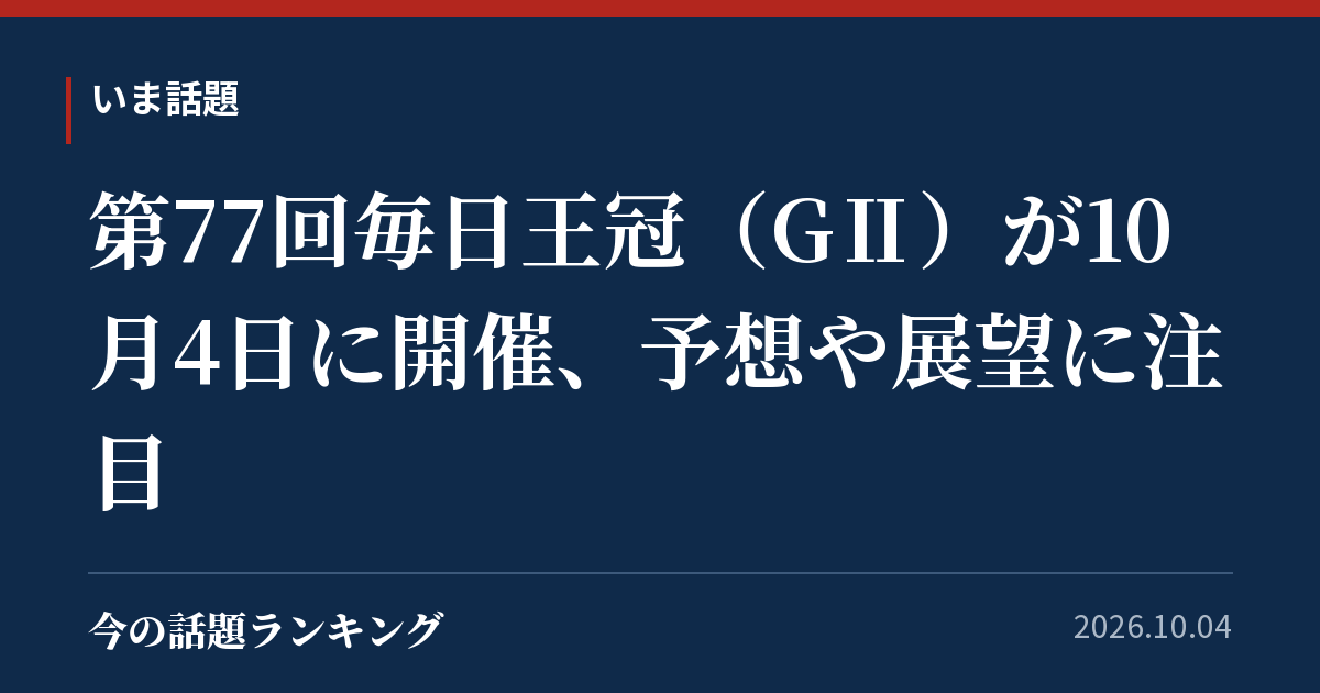 第77回毎日王冠（GⅡ）が10月4日に開催、予想や展望に注目
