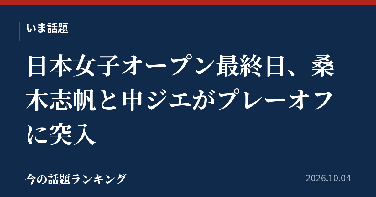 日本女子オープン最終日、桑木志帆と申ジエがプレーオフに突入