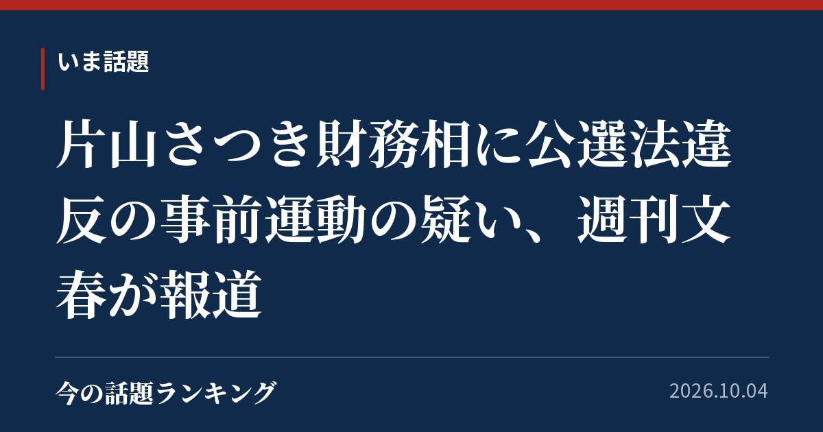 片山さつき財務相に公選法違反の事前運動の疑い、週刊文春が報道