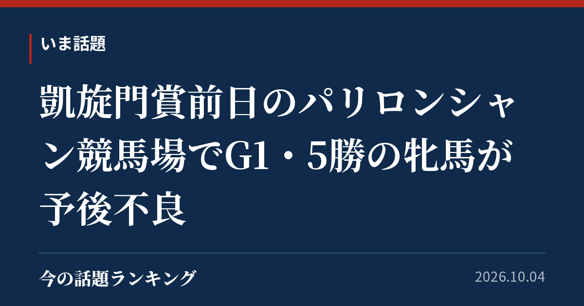 凱旋門賞前日のパリロンシャン競馬場でG1・5勝の牝馬が予後不良