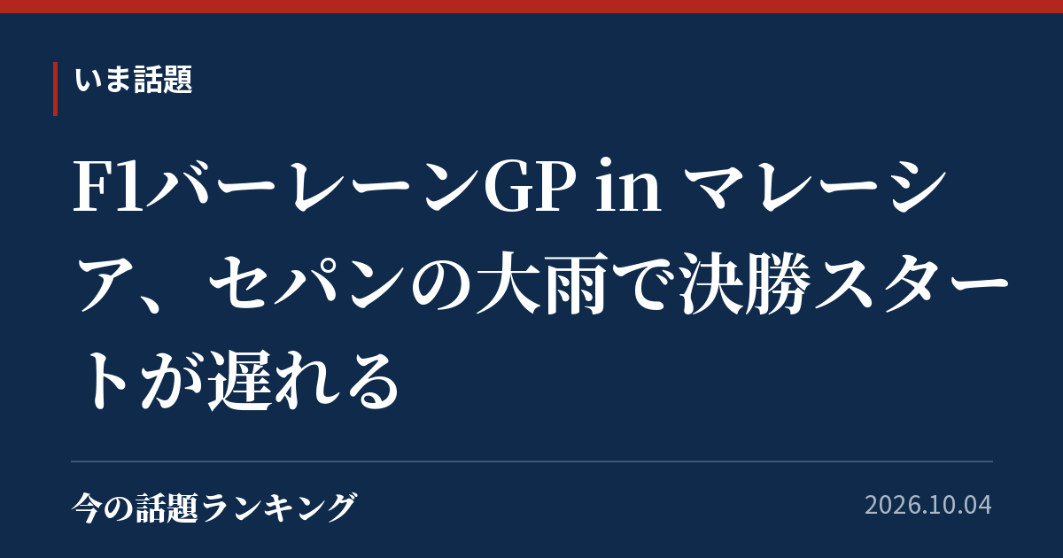 F1バーレーンGP in マレーシア、セパンの大雨で決勝スタートが遅れる