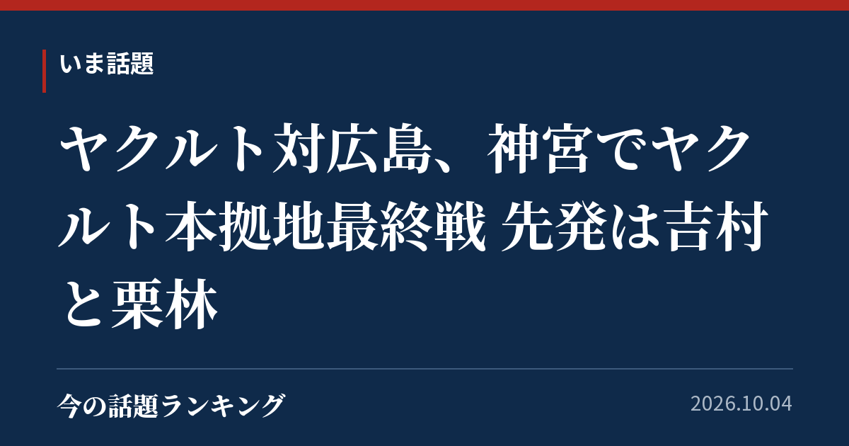 ヤクルト対広島、神宮でヤクルト本拠地最終戦 先発は吉村と栗林