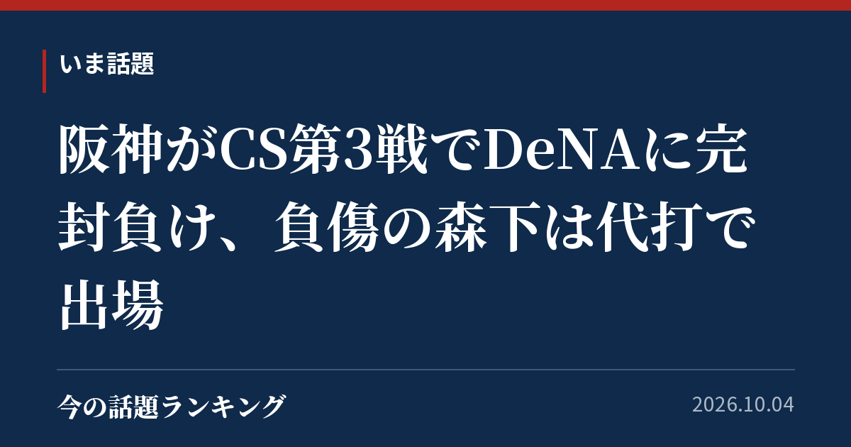 阪神がCS第3戦でDeNAに完封負け、負傷の森下は代打で出場