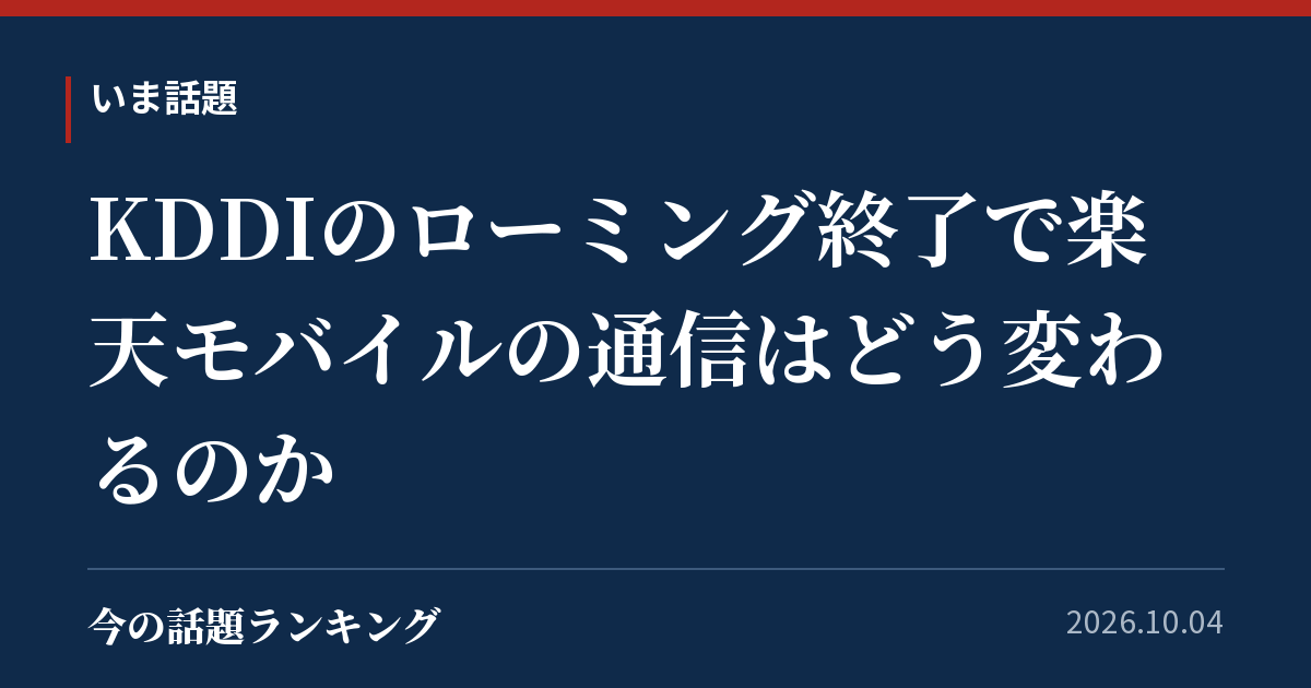 KDDIのローミング終了で楽天モバイルの通信はどう変わるのか