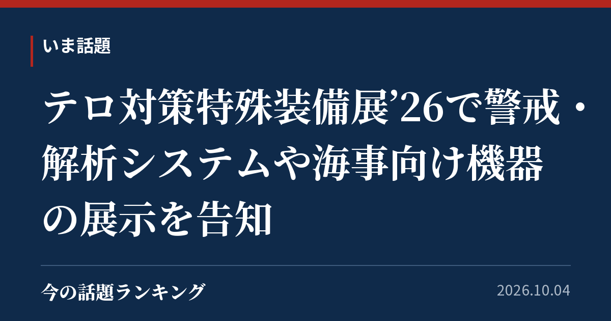 テロ対策特殊装備展’26で警戒・解析システムや海事向け機器の展示を告知