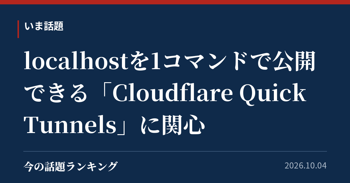 localhostを1コマンドで公開できる「Cloudflare Quick Tunnels」に関心