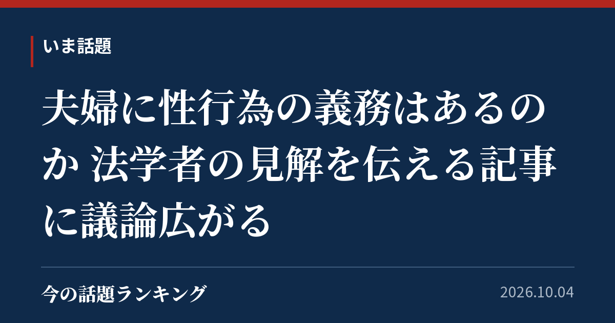 夫婦に性行為の義務はあるのか 法学者の見解を伝える記事に議論広がる