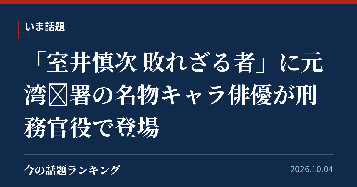 「室井慎次 敗れざる者」に元湾岸署の名物キャラ俳優が刑務官役で登場