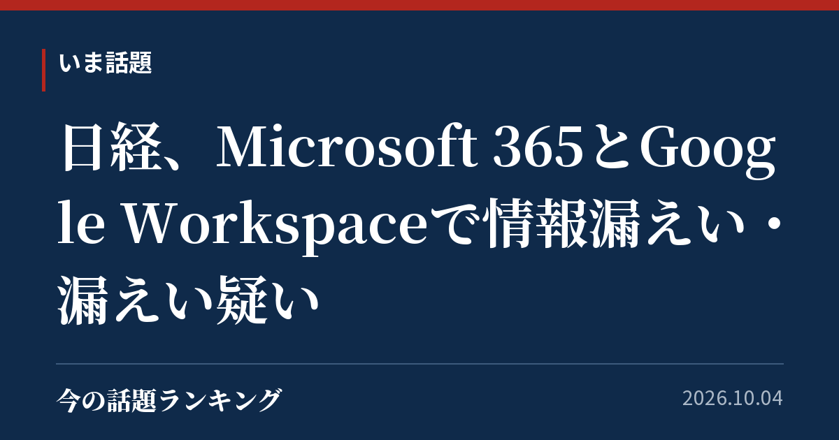 日経、Microsoft 365とGoogle Workspaceで情報漏えい・漏えい疑い