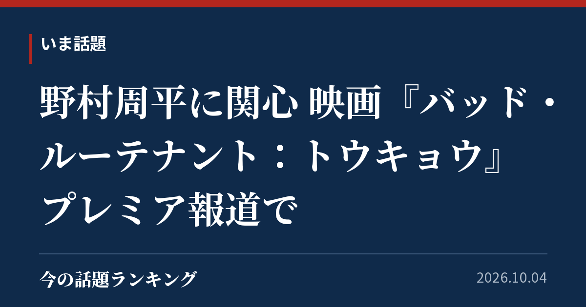野村周平に関心 映画『バッド・ルーテナント:トウキョウ』プレミア報道で