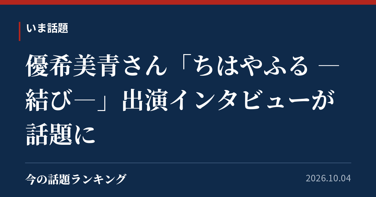 優希美青さん「ちはやふる ―結び―」出演インタビューが話題に