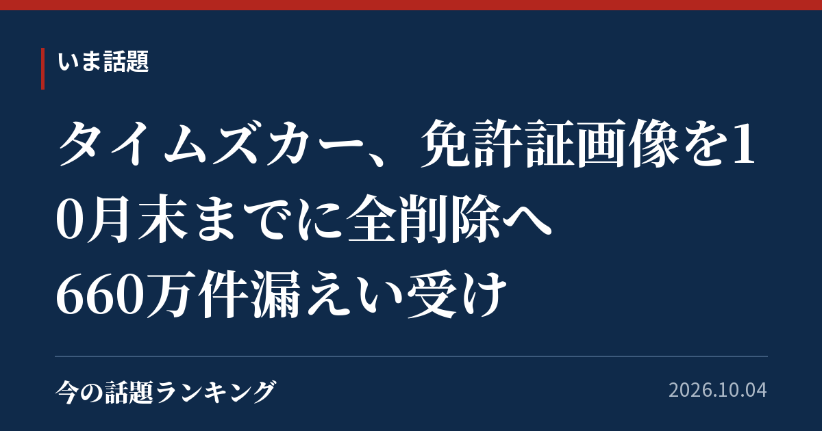 タイムズカー、免許証画像を10月末までに全削除へ 660万件漏えい受け