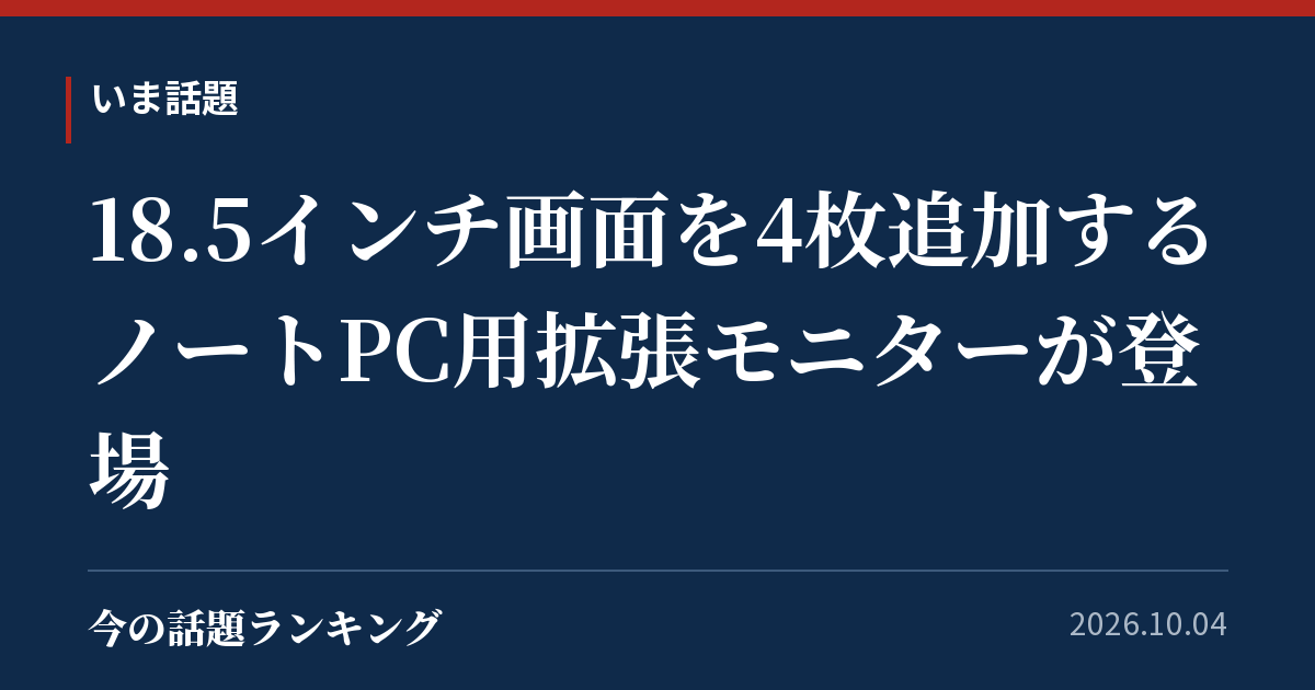 18.5インチ画面を4枚追加するノートPC用拡張モニターが登場